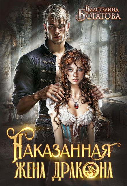 Наказанная жена Дракона. Служанка Его Высочества