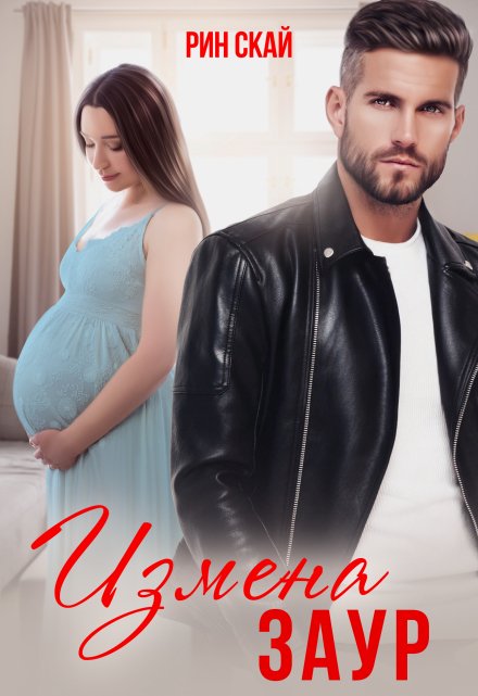 Измена. Заур