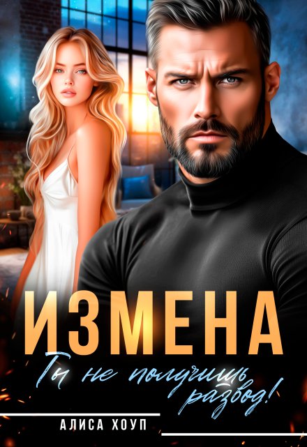 Измена. Ты не получишь развод!