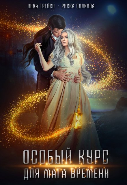 Особый курс для мага времени