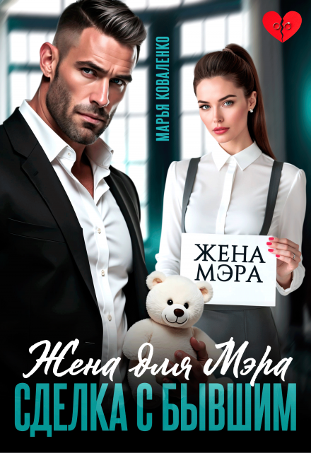 Жена для мэра. Сделка с бывшим
