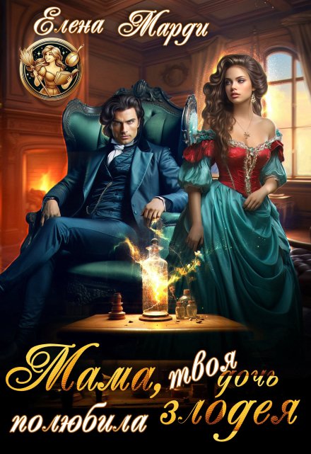 Мама, твоя дочь полюбила злодея