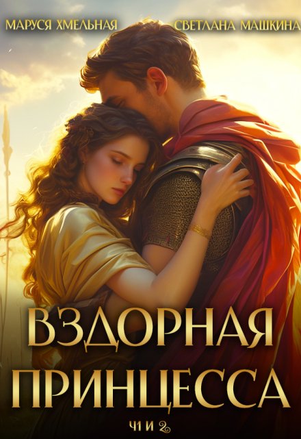 Вздорная принцесса ч.1 и 2