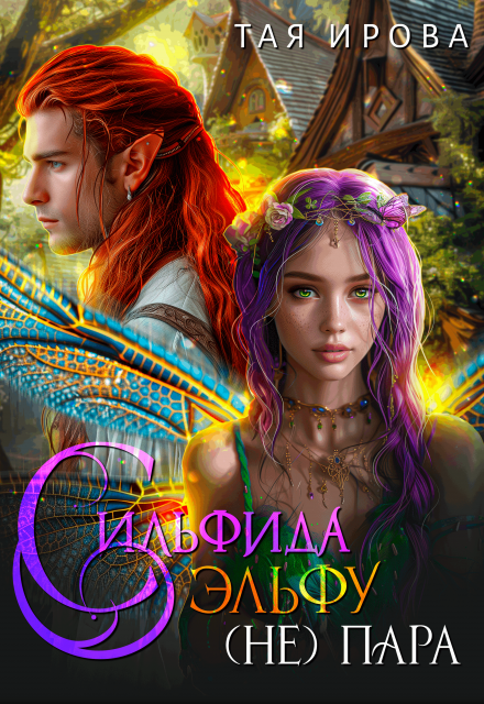 Сильфида эльфу (не) пара