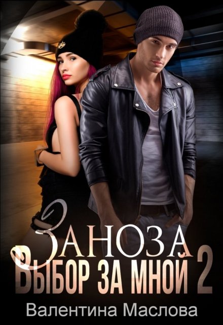 Заноза 2 Выбор за мной