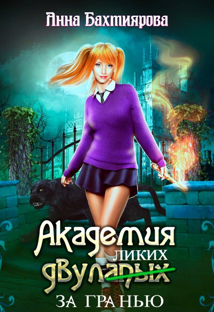 Академия двулапых. За гранью