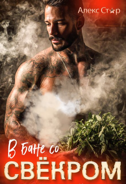 В бане со свёкром