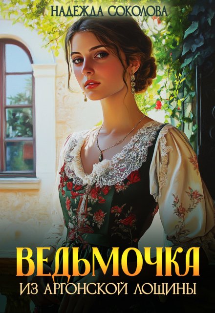 Ведьмочка из Аргонской лощины