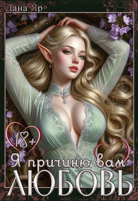 Я причиню вам любовь