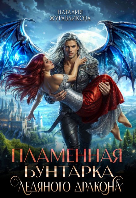 Пламенная бунтарка ледяного дракона