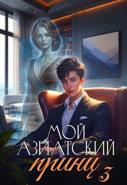 Мой азиатский принц 3