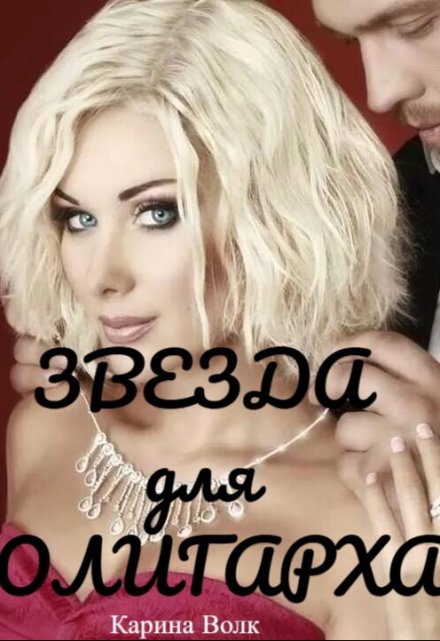 Звезда для олигарха.