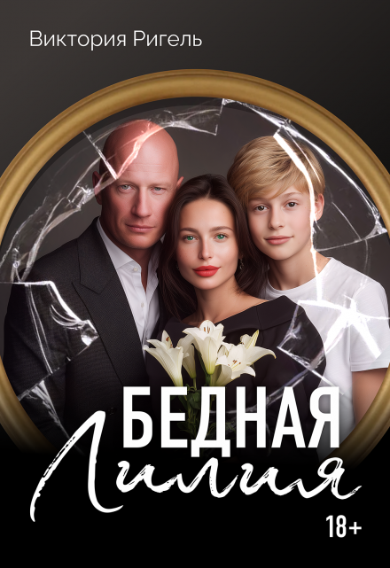 Бедная Лилия