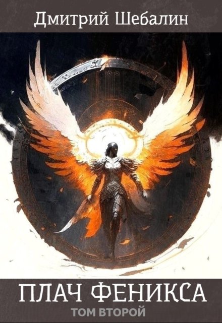 Плач феникса (том второй)