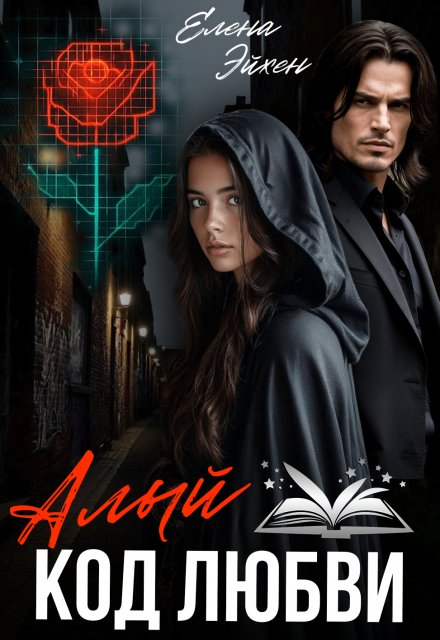 Алый код любви