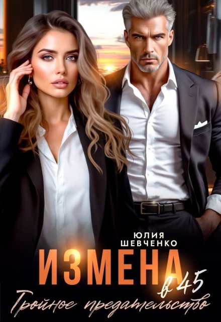 Измена в 45. Тройное предательство