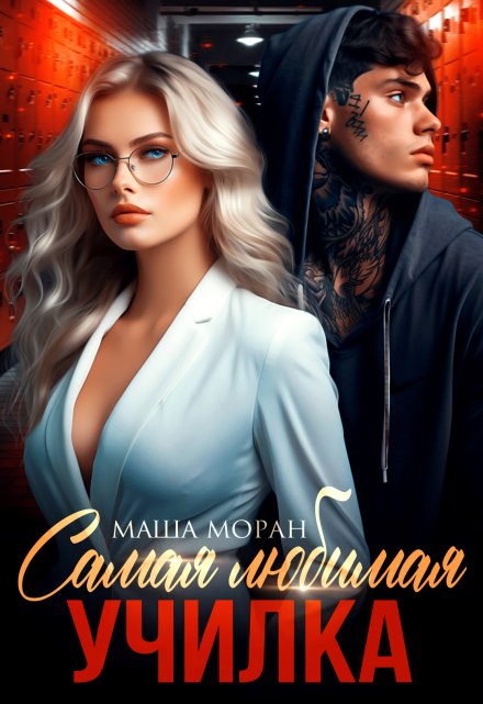 Самая любимая училка