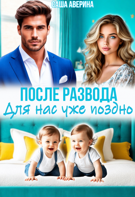 После развода.  Для нас уже поздно