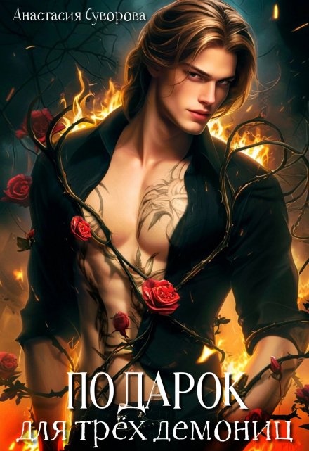 Подарок для трёх демониц.