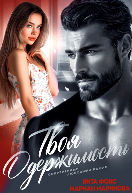 Твоя одержимость