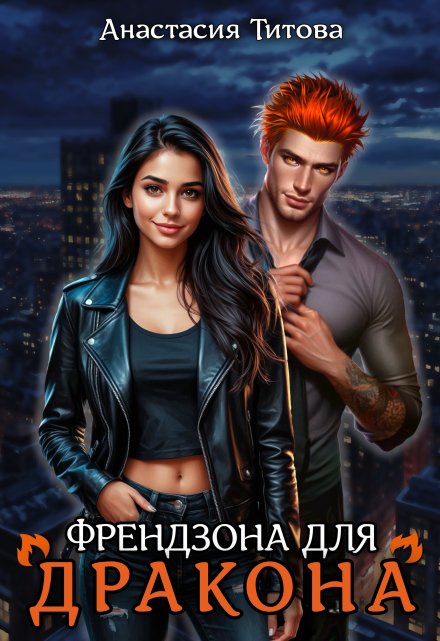 Френдзона для дракона