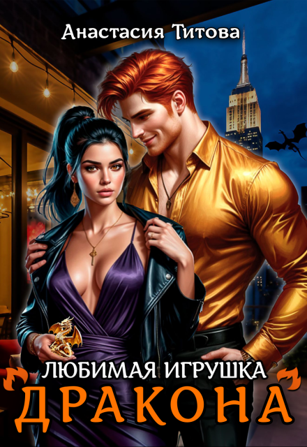 Любимая игрушка дракона