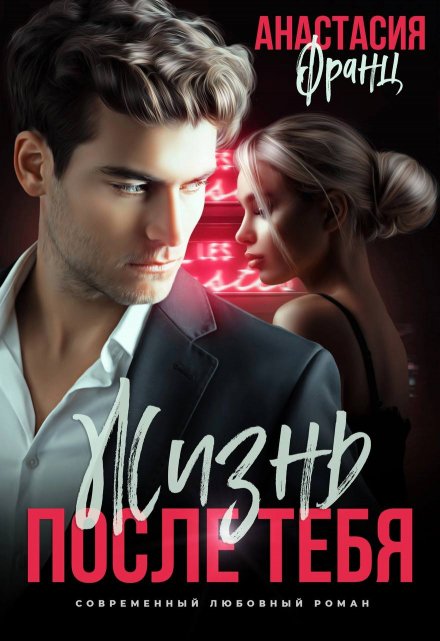 Жизнь после тебя. Книга 2