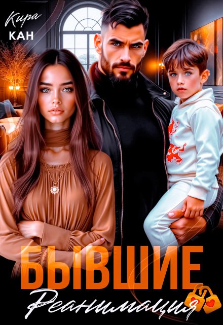 Бывшие. Реанимация