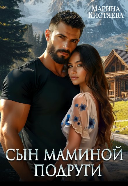 Сын маминой подруги