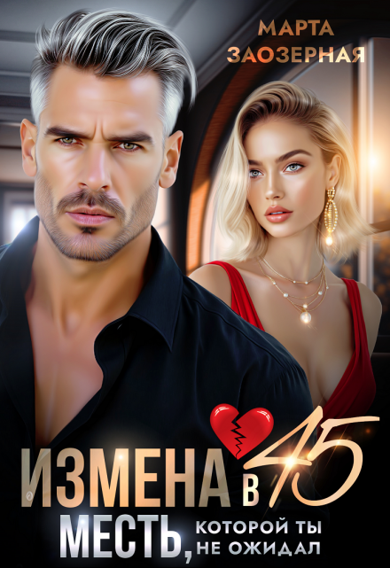Измена в 45. Месть, которой ты не ожидал