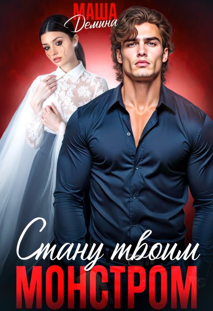 Стану твоим монстром