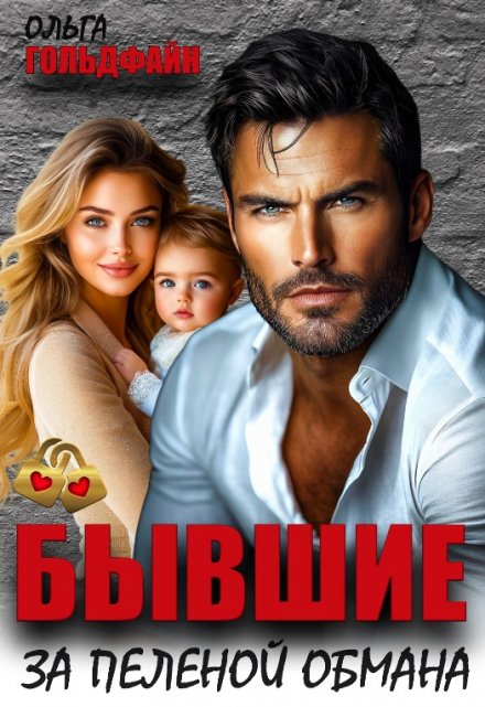 Бывшие. За пеленой обмана