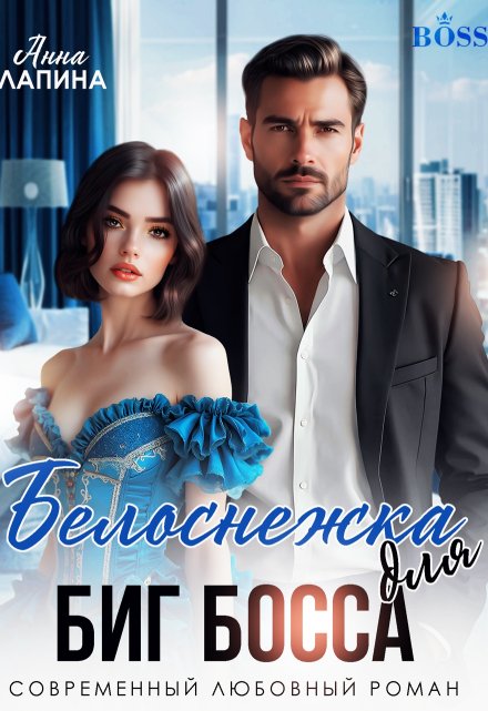 Белоснежка для Биг Босса