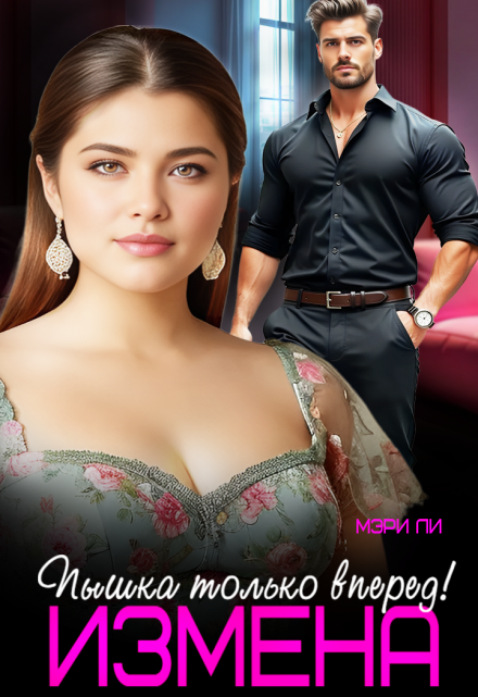 Измена. Пышка только вперед!