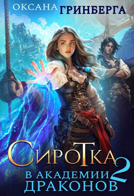 Сиротка в Академии Драконов — 2