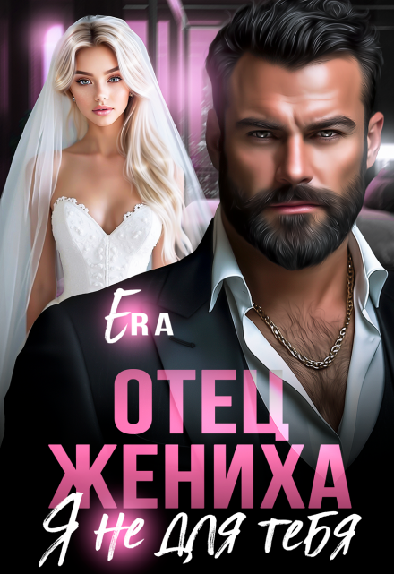 Отец жениха. Я не для тебя