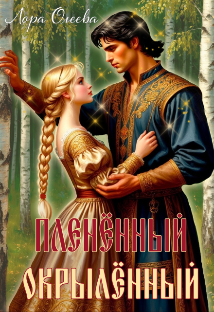 Пленённый. Окрылённый