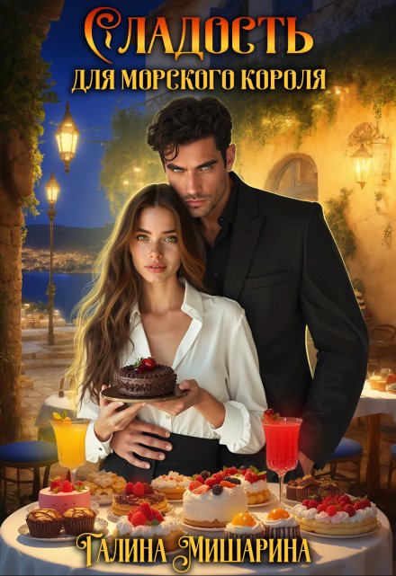 Сладость для морского короля