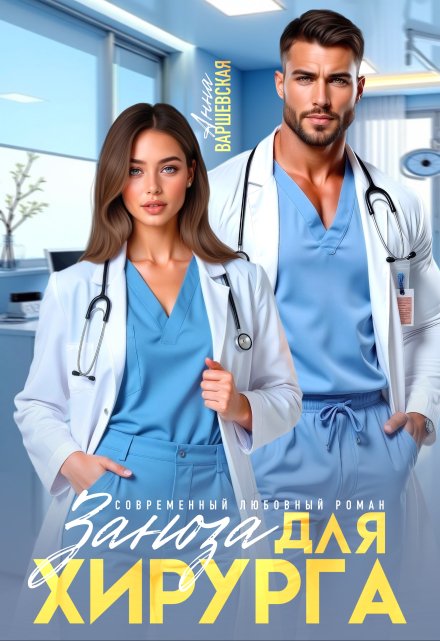 Заноза для хирурга