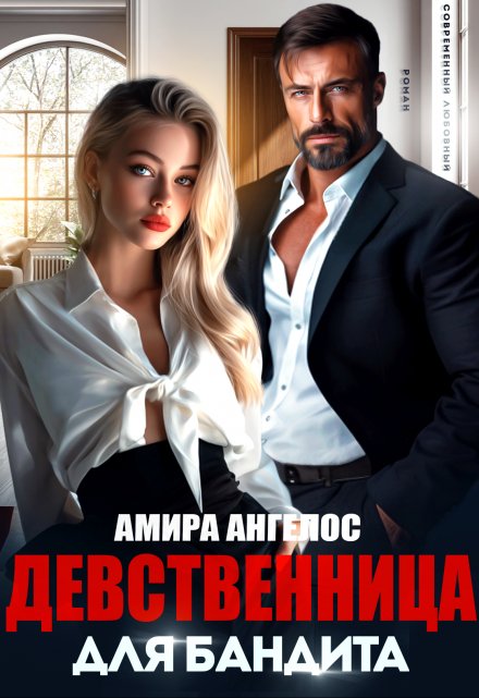 Девственница для бандита