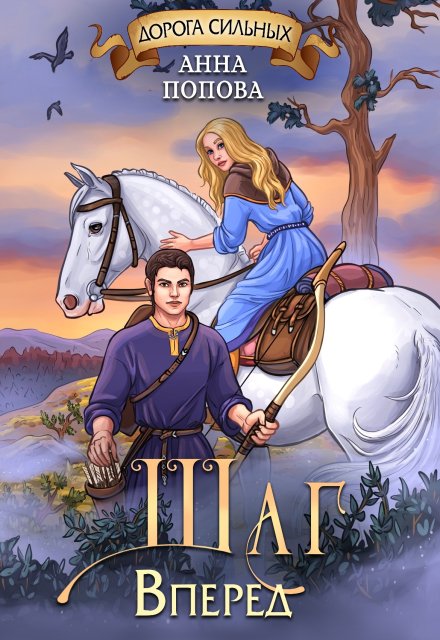 Дорога сильных. Шаг вперед
