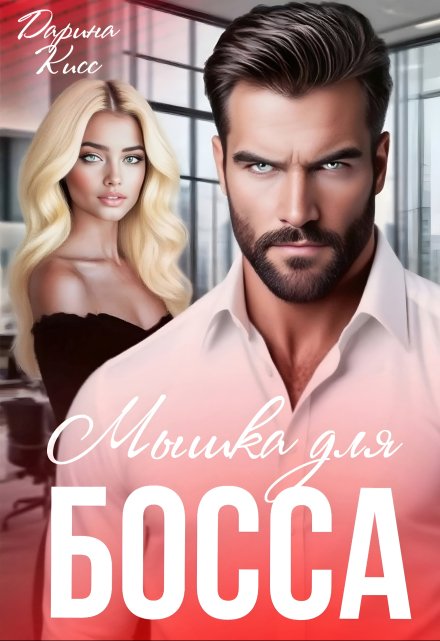 Мышка для босса