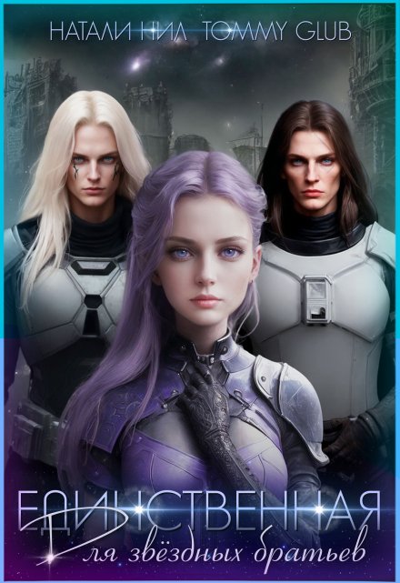 Единственная для звёздных братьев