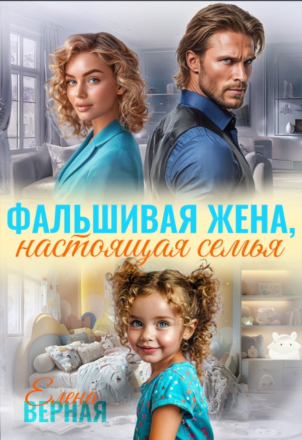 Фальшивая жена, настоящая семья