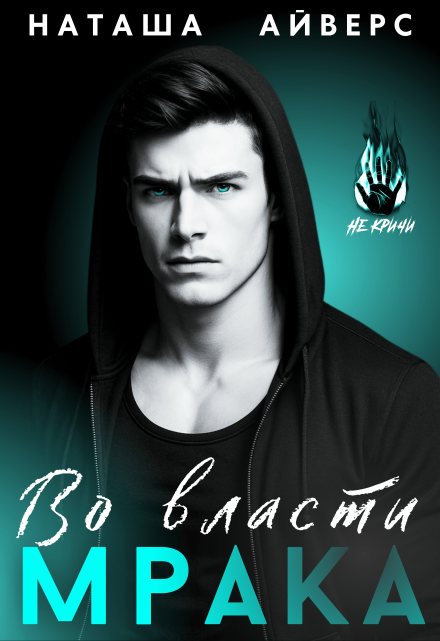 Во власти Мрака