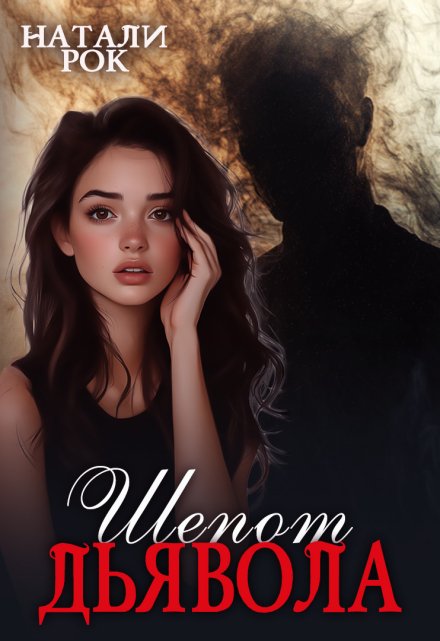 Шепот дьявола