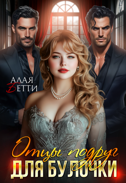 Отцы подруг для булочки