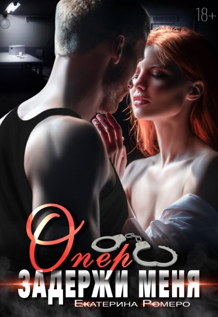 Опер. Задержи меня