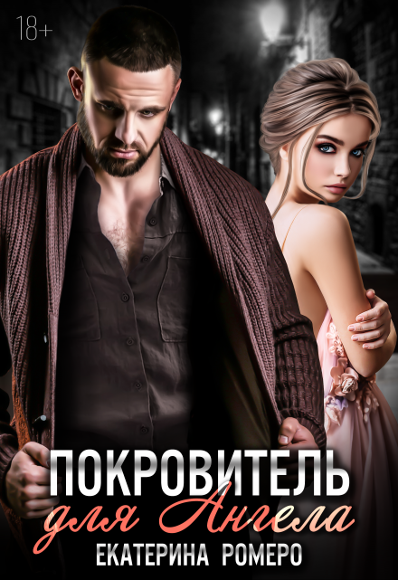 Покровитель для Ангела