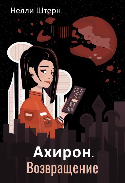 Ахирон. Возвращение